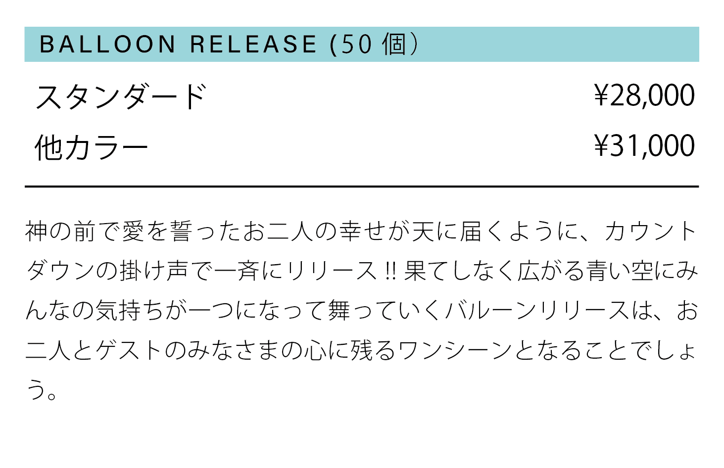 バルーンリリース